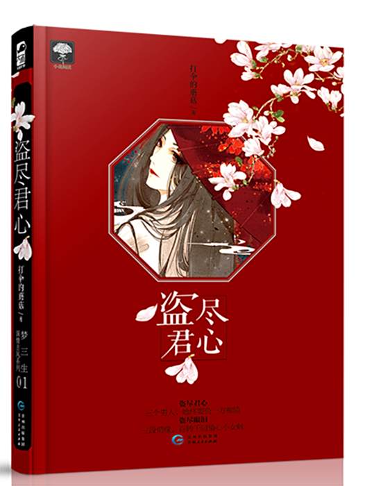 盜盡君心 盜盡君心