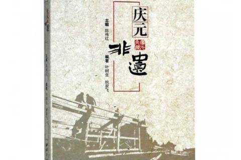 慶元非遺