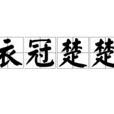 衣冠楚楚