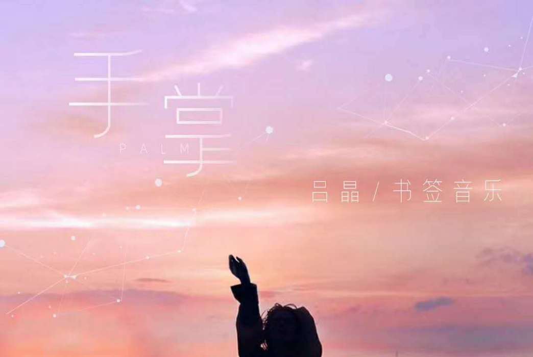 手掌(呂晶演唱歌曲) 手掌(呂晶演唱歌曲)