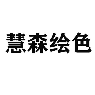 慧森繪色 慧森繪色