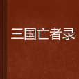 三國亡者錄 三國亡者錄