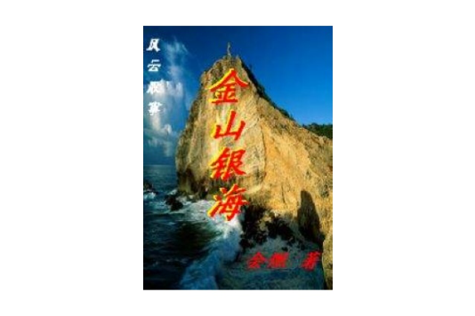 金山銀海 金山銀海