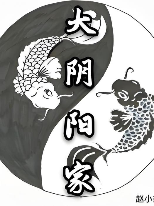 大陰陽家 大陰陽家