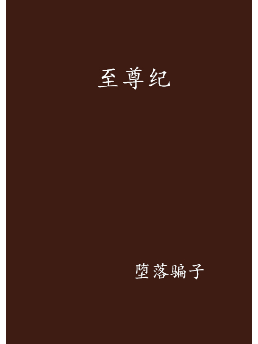 至尊紀 至尊紀