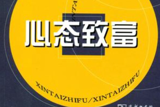 心態致富 心態致富