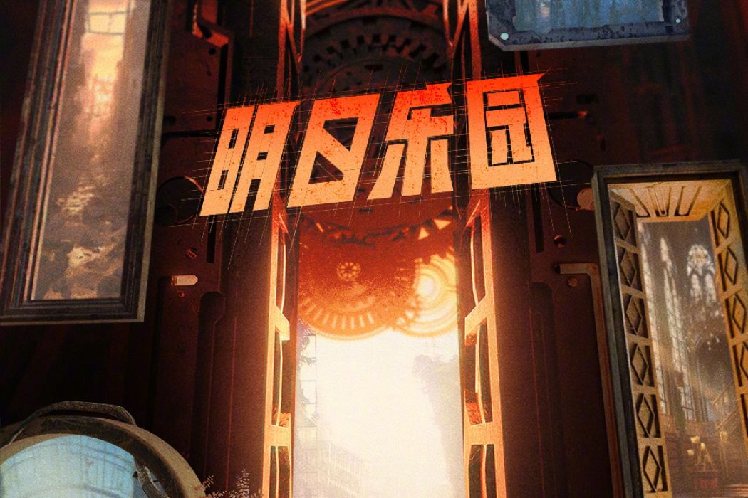 明日樂園(電視劇) 明日樂園(電視劇)