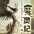 魔靈紀 魔靈紀