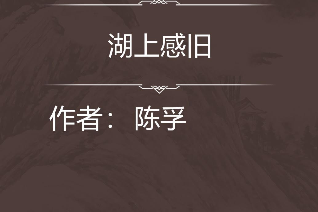 湖上感舊 湖上感舊