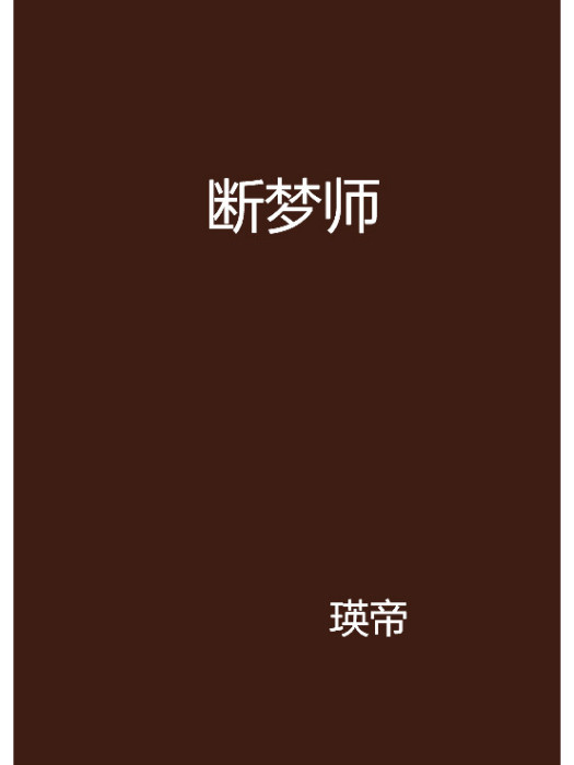 斷夢師 斷夢師