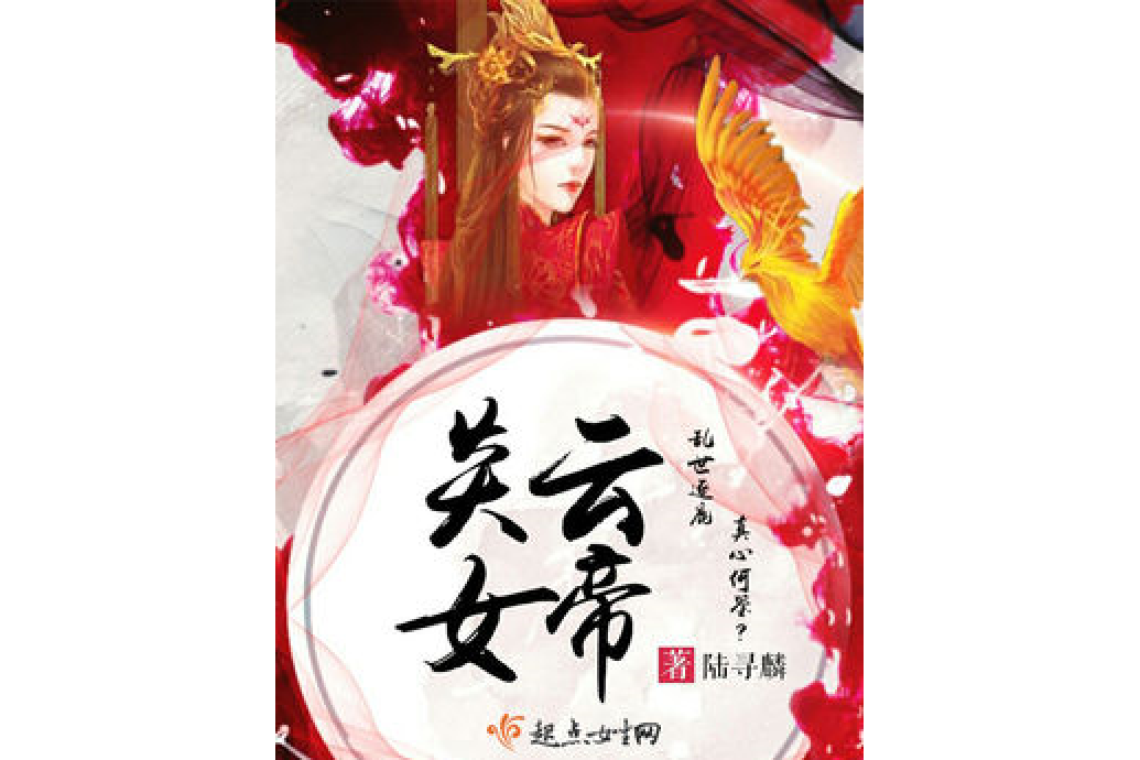 炎雲女帝