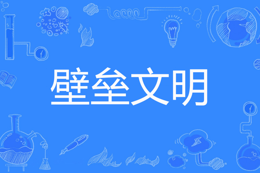壁壘文明 壁壘文明
