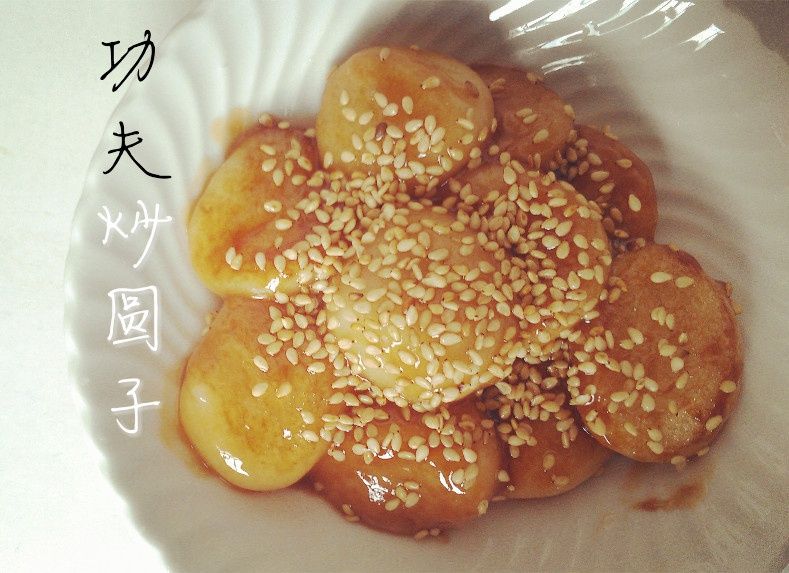 功夫炒圓子 功夫炒圓子