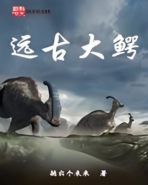 遠古大鱷 遠古大鱷