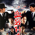 血戰到底(2005年劉新執導大陸電視劇) 血戰到底(2005年劉新執導大陸電視劇)