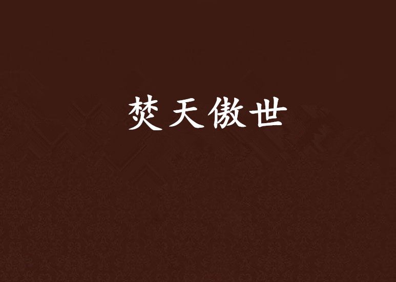 焚天傲世 焚天傲世