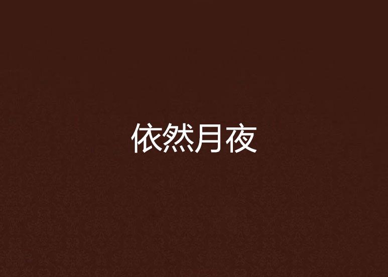 依然月夜