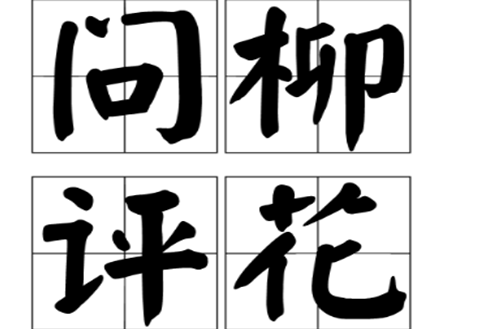 問柳評花 問柳評花