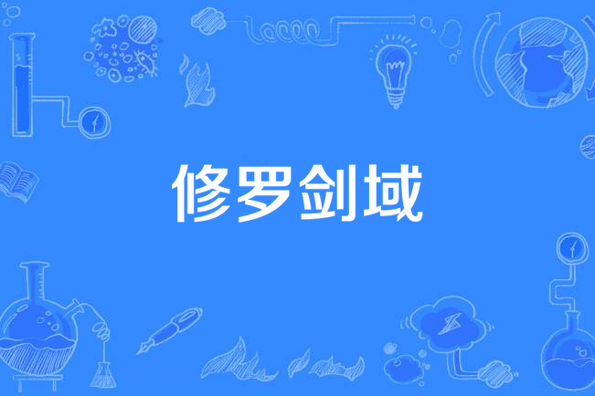 修羅劍域 修羅劍域