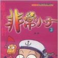 非常小子3 非常小子3