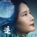 追月(2024年何賽飛、袁文康主演的電影) 追月(2024年何賽飛、袁文康主演的電影)