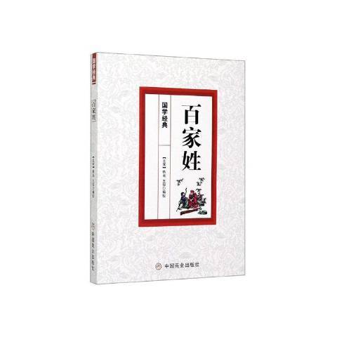 百家姓(2020年中國商業出版社出版的圖書) 百家姓(2020年中國商業出版社出版的圖書)