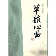 草韻心曲 草韻心曲