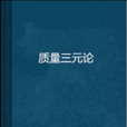 質量三元論 質量三元論