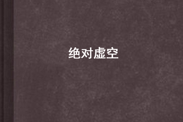 絕對虛空 絕對虛空
