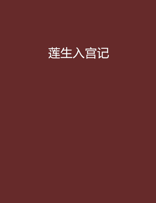 蓮生入宮記 蓮生入宮記