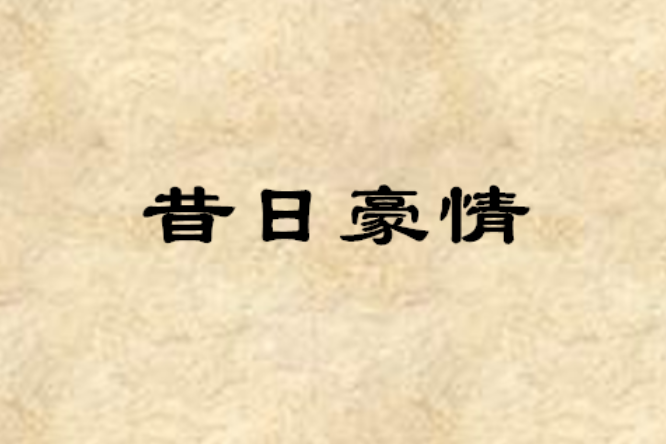 昔日豪情 昔日豪情