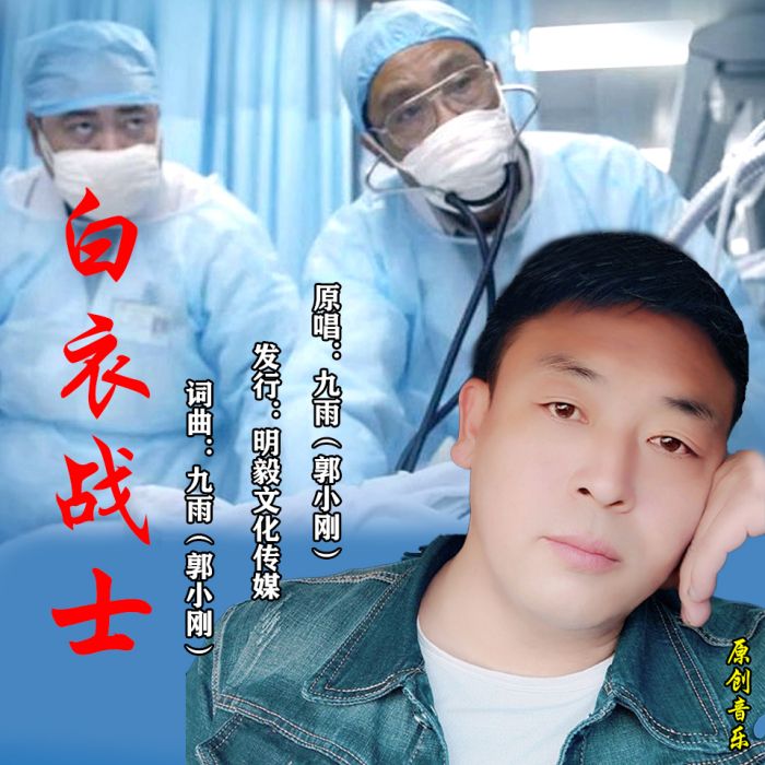 白衣戰士(九雨(郭小剛)、王芳演唱歌曲) 白衣戰士(九雨(郭小剛)、王芳演唱歌曲)