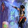 劍風俠雲 劍風俠雲