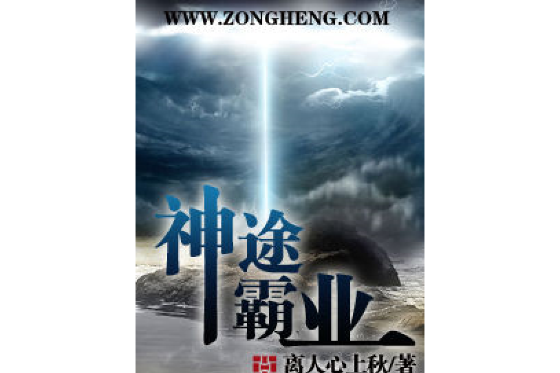 神途霸業 神途霸業
