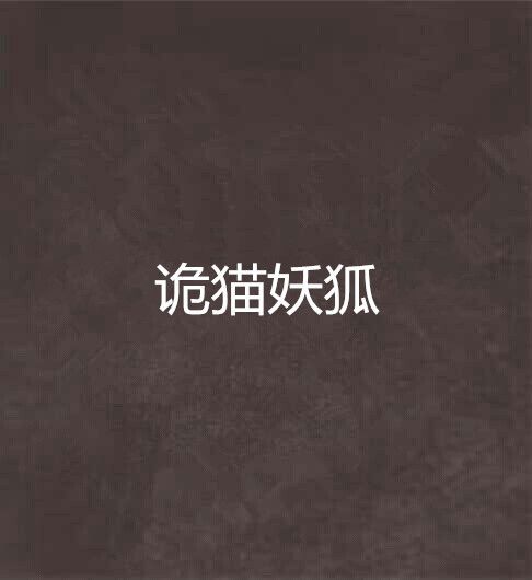 詭貓妖狐