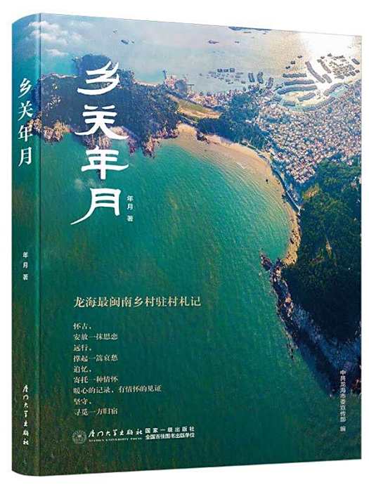 鄉關年月 鄉關年月