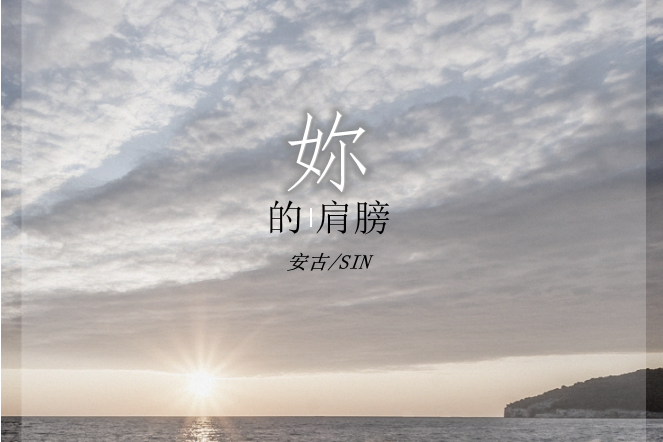 你的肩膀(安古演唱歌曲) 你的肩膀(安古演唱歌曲)