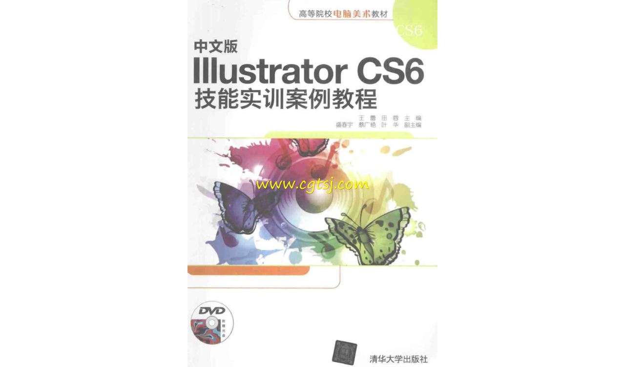 中文版 Illustrator CS6技能實訓案例教程