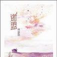 逝盟 逝盟