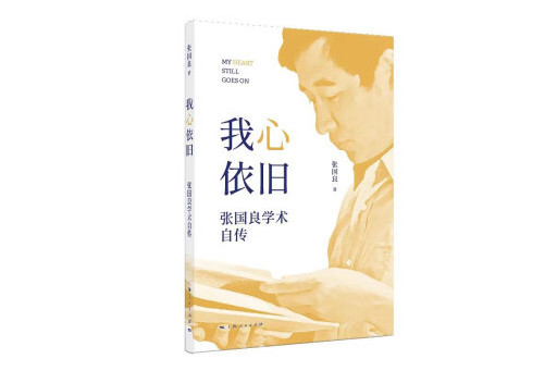 我心依舊(2024年上海人民出版社出版的圖書) 我心依舊(2024年上海人民出版社出版的圖書)