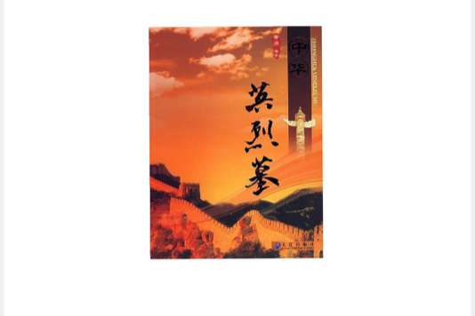 中華英烈墓 中華英烈墓
