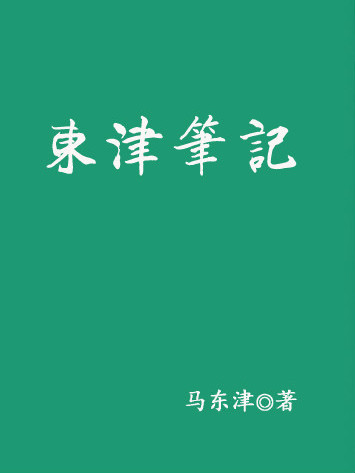 東津筆記 東津筆記