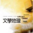 文學地理 文學地理