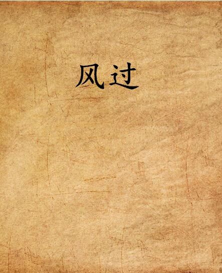 風過 風過