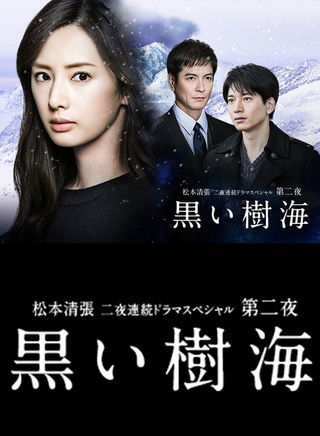 澤村一樹