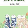 成才的路 成才的路