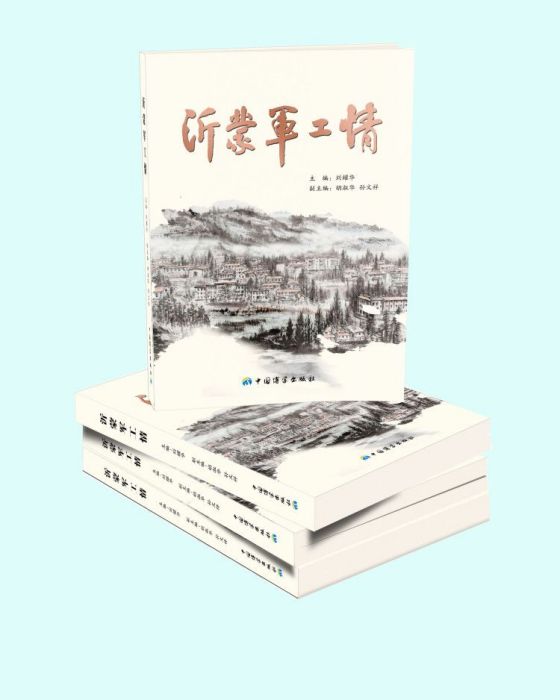 沂蒙軍工情 沂蒙軍工情