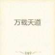 萬載天道 萬載天道