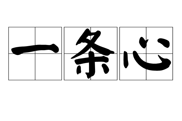 一條心 一條心