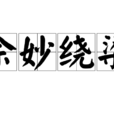 餘妙繞樑